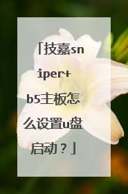 技嘉sniper+b5主板怎么设置u盘启动?