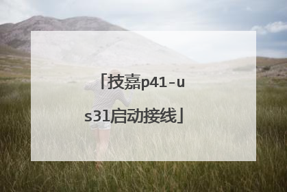 技嘉p41-us3l启动接线