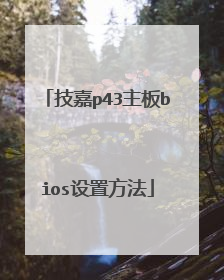 技嘉p43主板bios设置方法