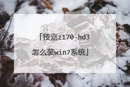 技嘉z170-hd3怎么装win7系统