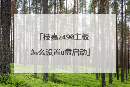 技嘉z490主板怎么设置u盘启动