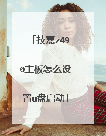 技嘉z490主板怎么设置u盘启动