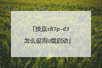 技嘉z87p-d3怎么设置U盘启动