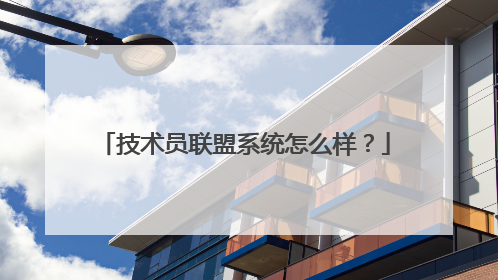 技术员联盟系统怎么样？