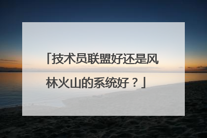 技术员联盟好还是风林火山的系统好?