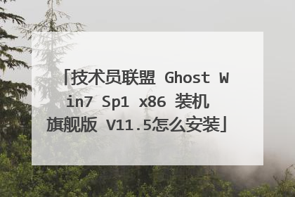 技术员联盟 Ghost Win7 Sp1 x86 装机旗舰版 V11.5怎么安装