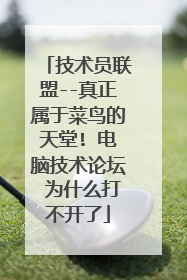技术员联盟--真正属于菜鸟的天堂! 电脑技术论坛 为什么打不开了