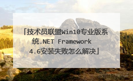 技术员联盟Win10专业版系统.NET Framework 4.6安装失败怎么解决