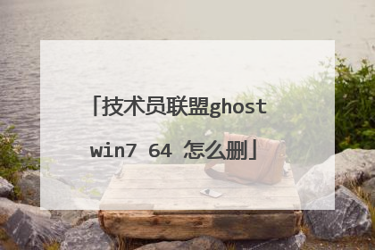 技术员联盟ghost win7 64 怎么删