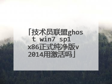 技术员联盟ghost win7 sp1 x86正式纯净版v2014用激活吗