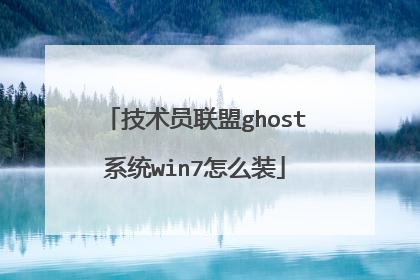 技术员联盟ghost系统win7怎么装