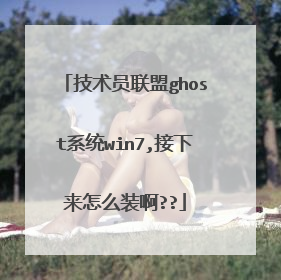 技术员联盟ghost系统win7,接下来怎么装啊??