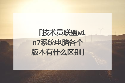 技术员联盟win7系统电脑各个版本有什么区别