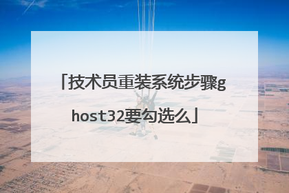 技术员重装系统步骤ghost32要勾选么
