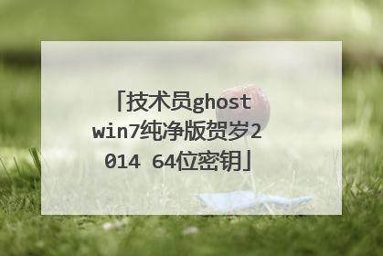 技术员ghost win7纯净版贺岁2014 64位密钥
