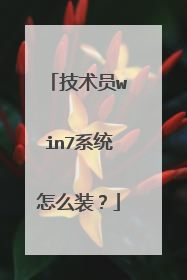 技术员win7系统怎么装?