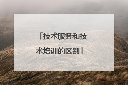 技术服务和技术培训的区别