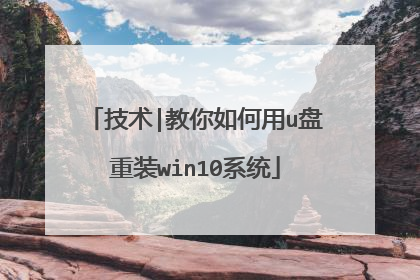技术|教你如何用u盘重装win10系统