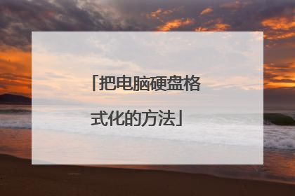 把电脑硬盘格式化的方法