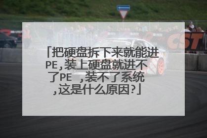把硬盘拆下来就能进PE,装上硬盘就进不了PE ,装不了系统,这是什么原因?