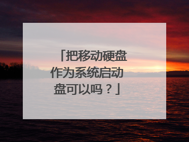 把移动硬盘作为系统启动盘可以吗？