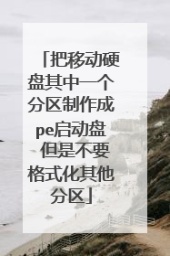 把移动硬盘其中一个分区制作成pe启动盘 但是不要格式化其他分区