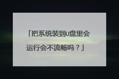 把系统装到U盘里会运行会不流畅吗?