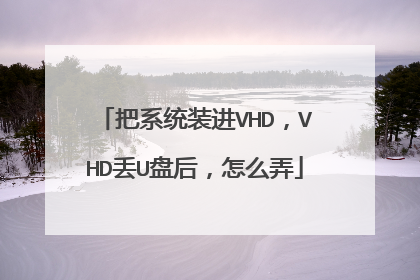 把系统装进VHD,VHD丢U盘后,怎么弄