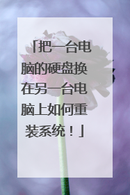把一台电脑的硬盘换在另一台电脑上如何重装系统!