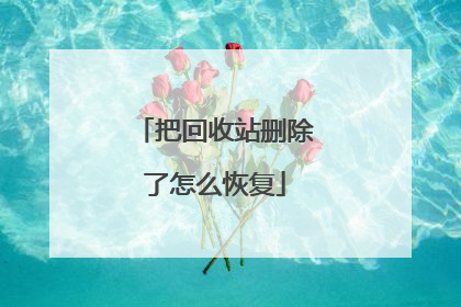 把回收站删除了怎么恢复