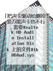 把声卡驱动给删掉,装万能声卡也不行,需要Realtek HD Audio Installation Disk 上的文件RtkHDAud.sys.