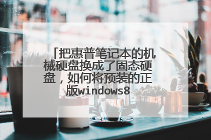 把惠普笔记本的机械硬盘换成了固态硬盘,如何将预装的正版windows8移动到新硬盘上?