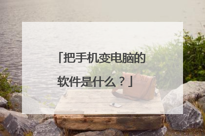 把手机变电脑的软件是什么?