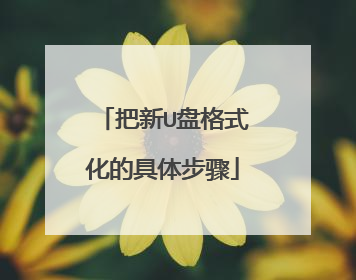 把新U盘格式化的具体步骤