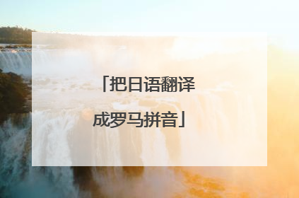把日语翻译成罗马拼音