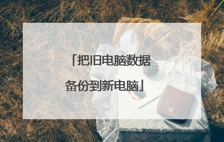 把旧电脑数据备份到新电脑