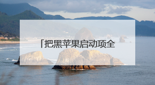 把黑苹果启动项全部隐藏了怎么恢复