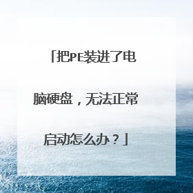 把PE装进了电脑硬盘，无法正常启动怎么办？