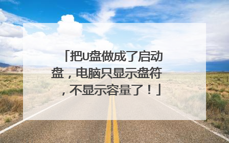 把U盘做成了启动盘,电脑只显示盘符,不显示容量了!