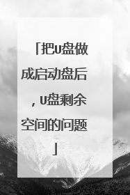 把U盘做成启动盘后,U盘剩余空间的问题