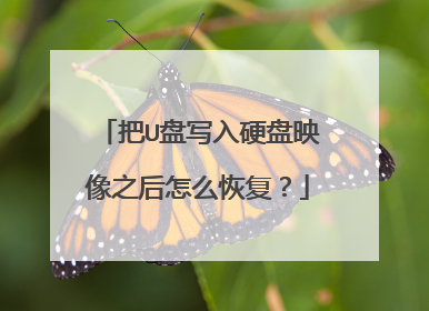 把U盘写入硬盘映像之后怎么恢复?