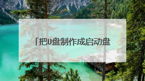 把U盘制作成启动盘,装系统是用.ISO还是.GHO??