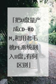 把U盘量产成CD—ROM,和用老毛桃PE系统刻入U盘,有何区别