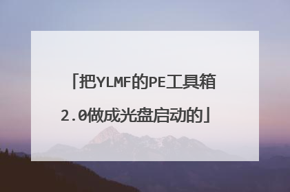 把YLMF的PE工具箱2.0做成光盘启动的