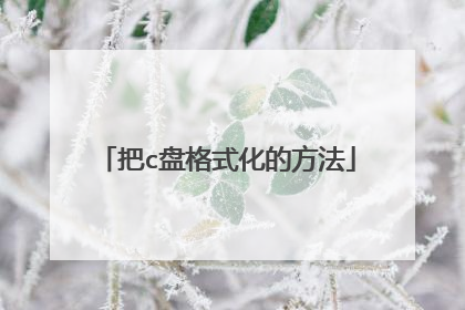 把c盘格式化的方法