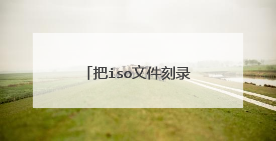 把iso文件刻录到u盘有什么好处