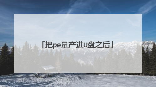 把pe量产进U盘之后