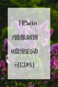 把win7镜像刻到U盘里启动可以吗