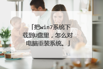 把win7系统下载到U盘里,怎么对电脑重装系统。