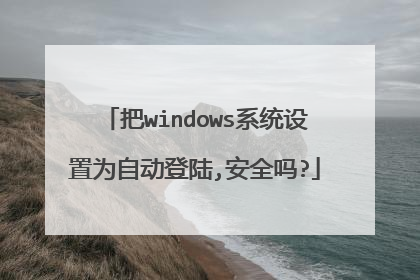 把windows系统设置为自动登陆,安全吗?